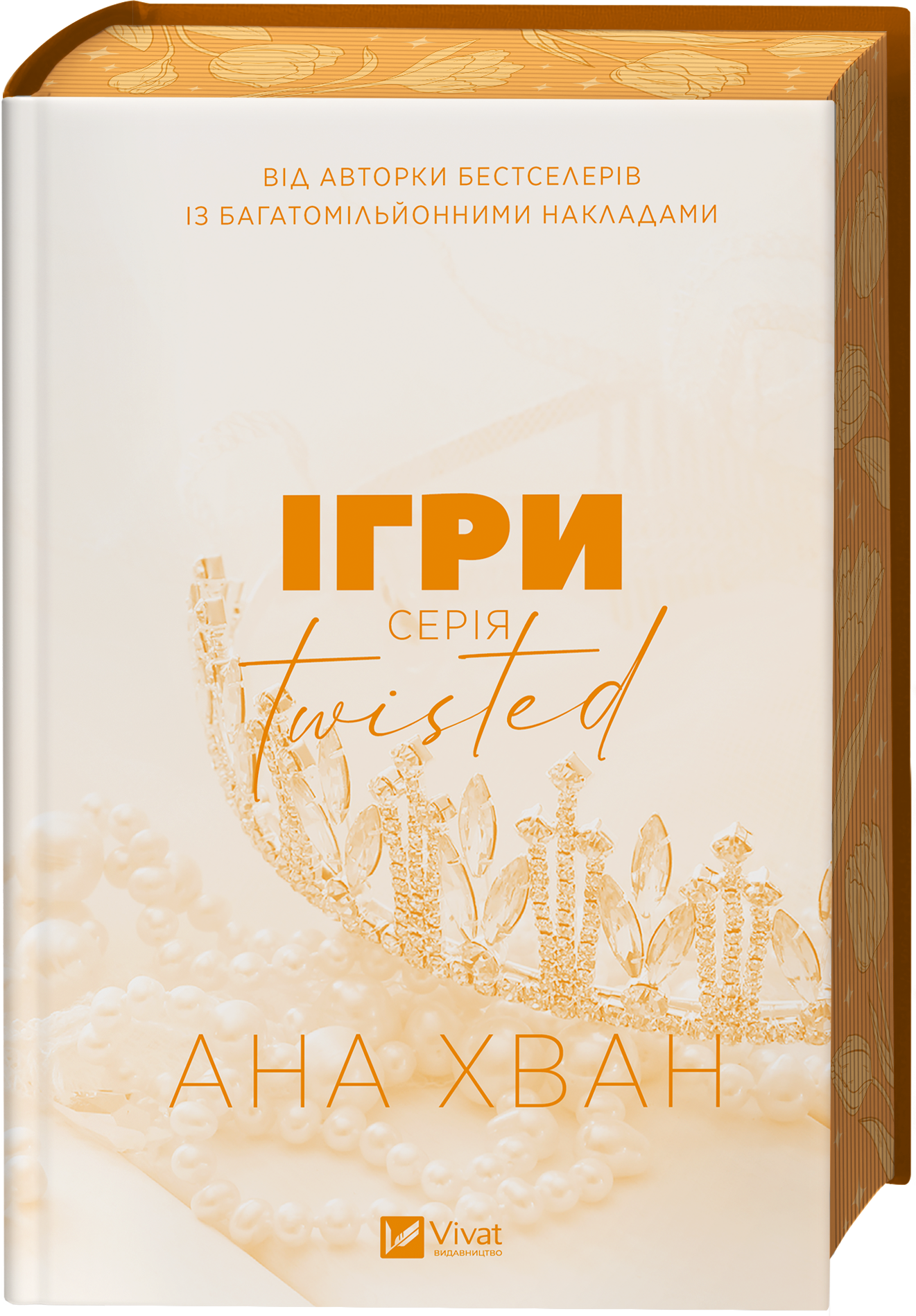 Twisted. Ігри - Vivat