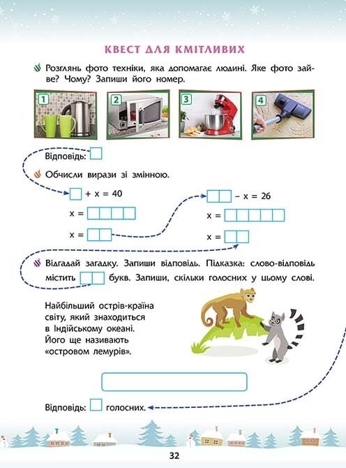 Зимові розумашки. 2 клас - Vivat