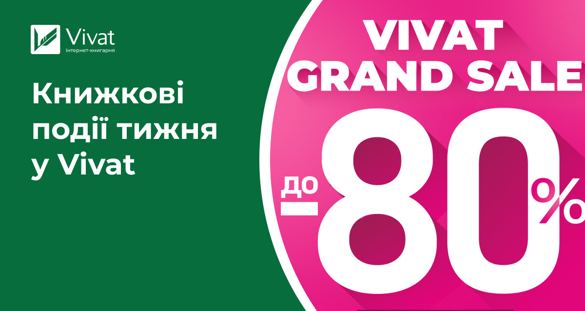 VIVAT GRAND SALE, три новинки, розіграш книжок, «Змій» в аудіо та анонси подій на «Книжковій країні» — книжкові події тижня у Vivat - Vivat