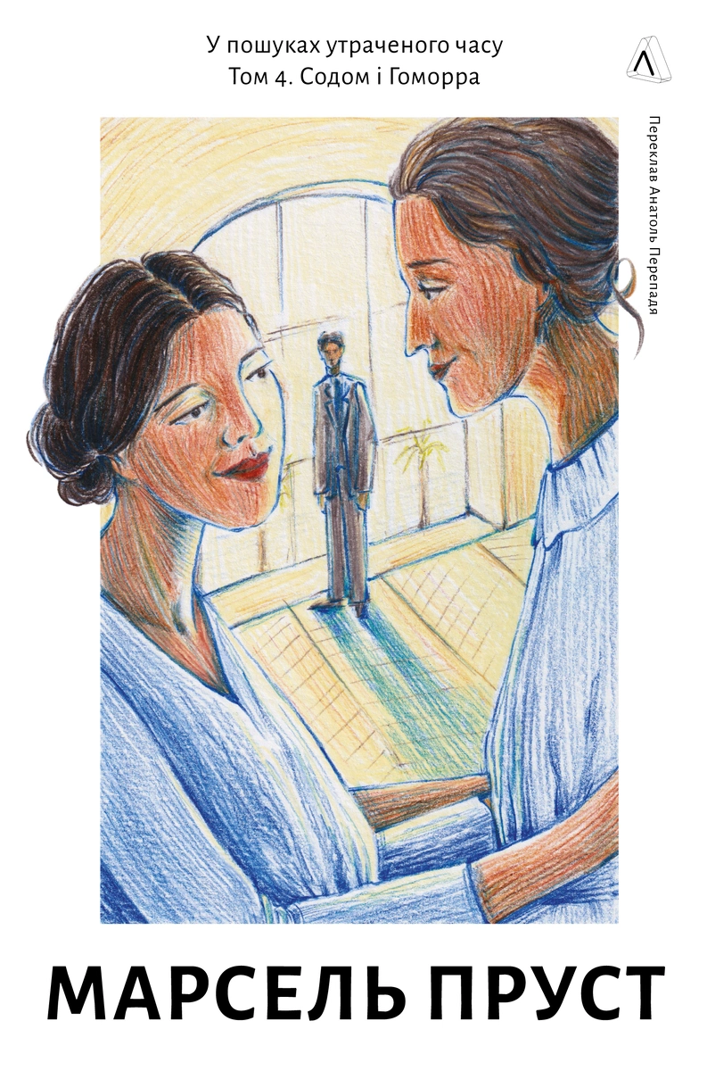 Содом і Гоморра - Vivat