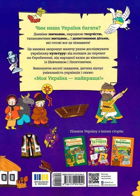 Моя Україна. Культура від казок до кіноплівки - Vivat