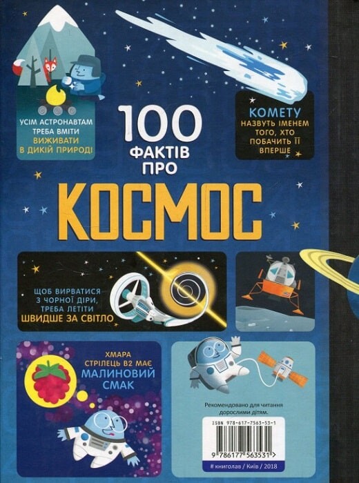 100 фактів про космос - Vivat