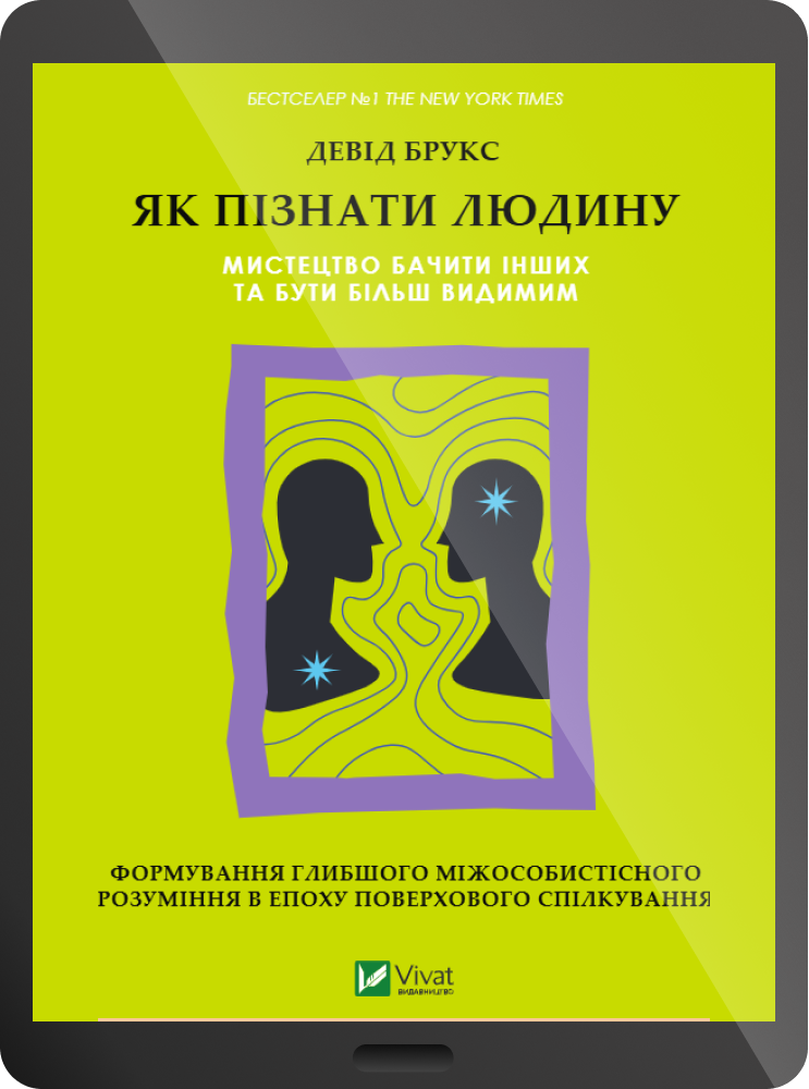 Електронна книга «Як пізнати людину» - Vivat