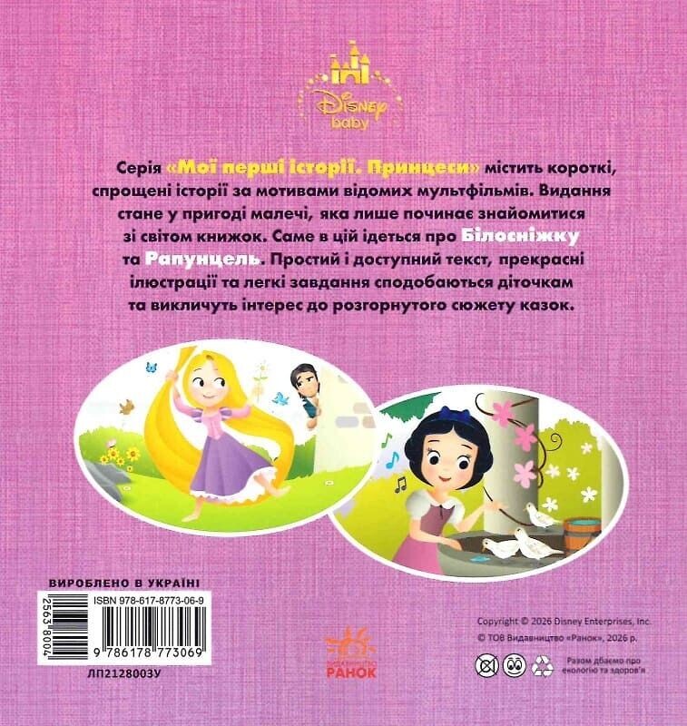 Disney Маля. Мої перші історії. Принцеси. Рапунцель. Білосніжка - Vivat