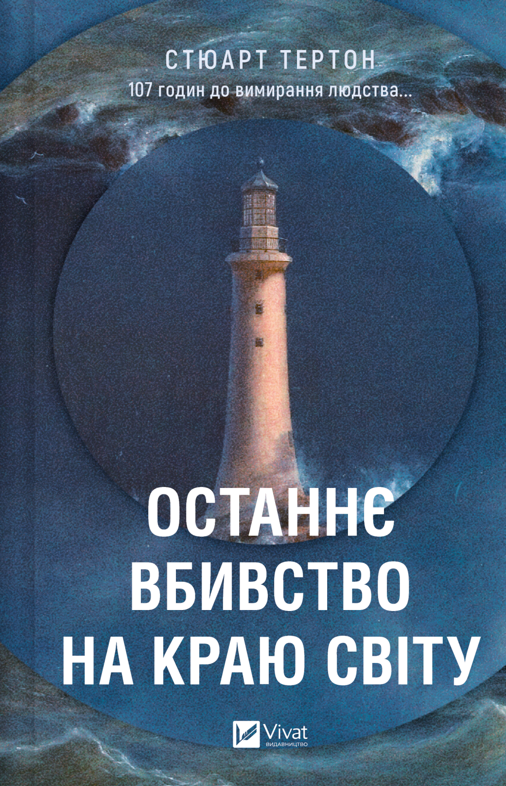 Останнє вбивство на краю світу Останнє вбивство на краю світу - Vivat