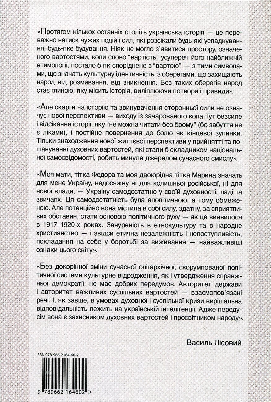 Василь Лісовий. Спогади. Поезії - Vivat