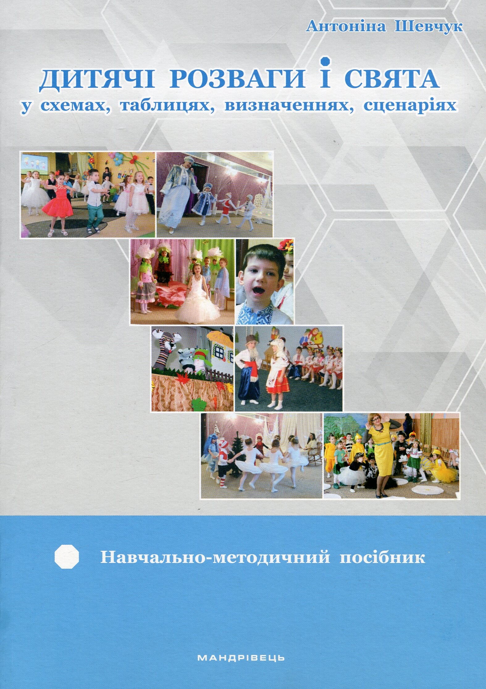 Дитячі розваги і свята. У схемах, таблицях, визначеннях, сценаріях - Vivat