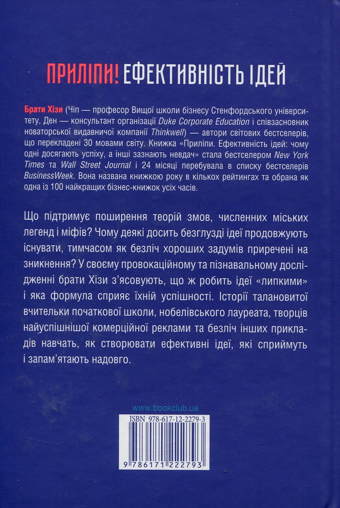 Приліпи! Ефективність ідей: чому одні досягають успіху, а інші зазнають невдач - Vivat