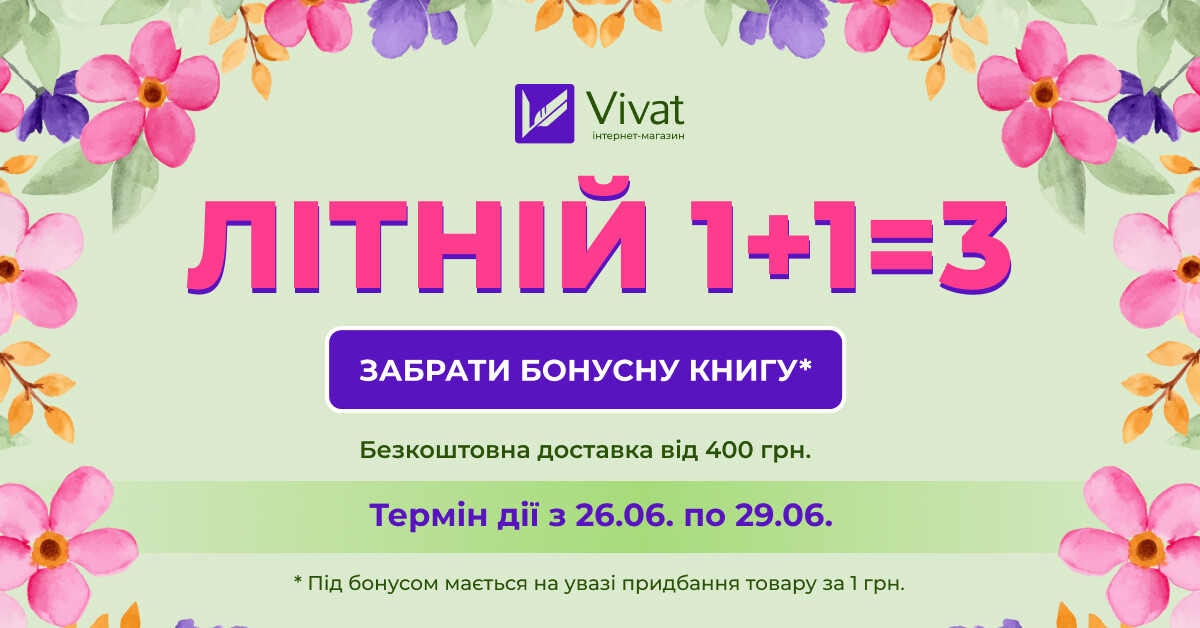 Влітку 1+1=3 для книжок Vivat! Влітку 1+1=3 для книжок Vivat! - Vivat