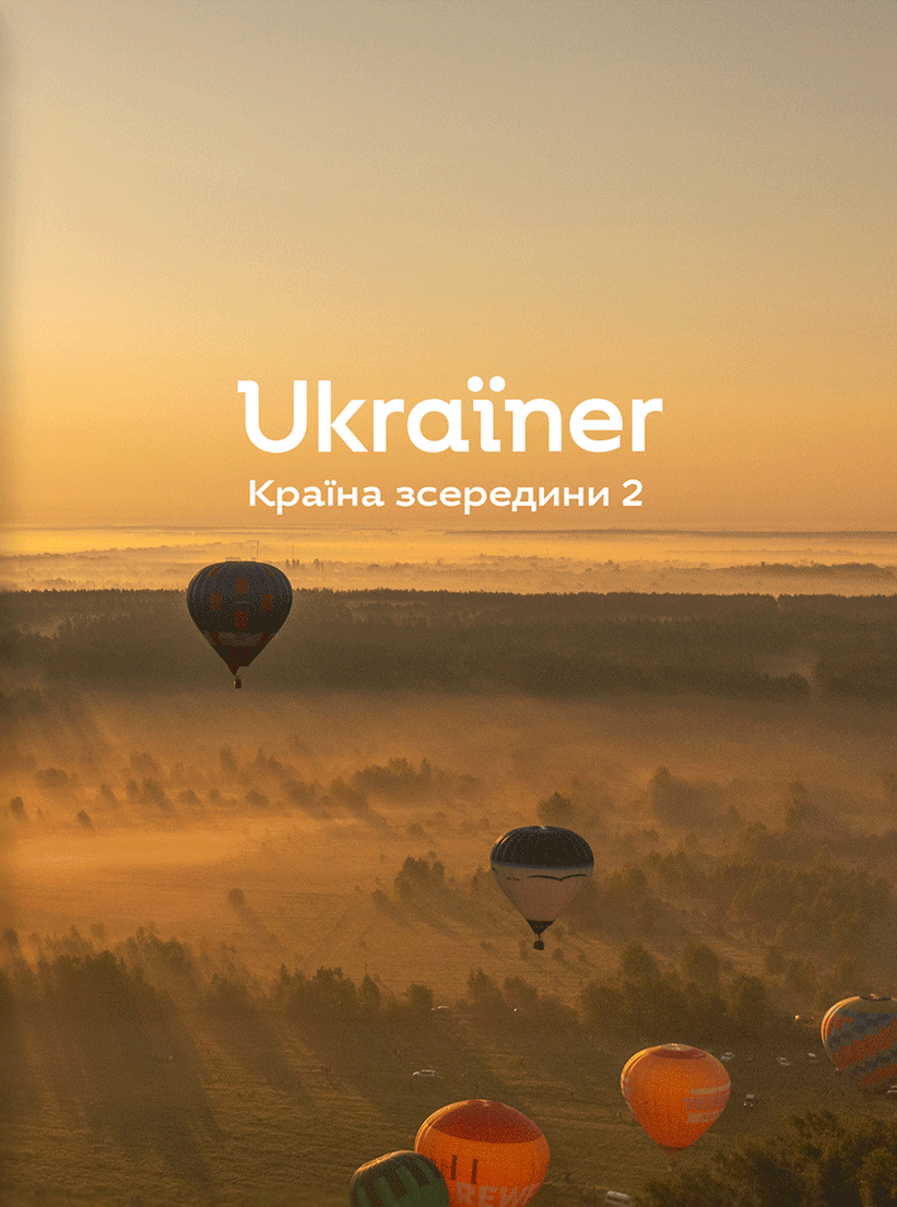 Ukraїner. Країна зсередини 2 - Vivat