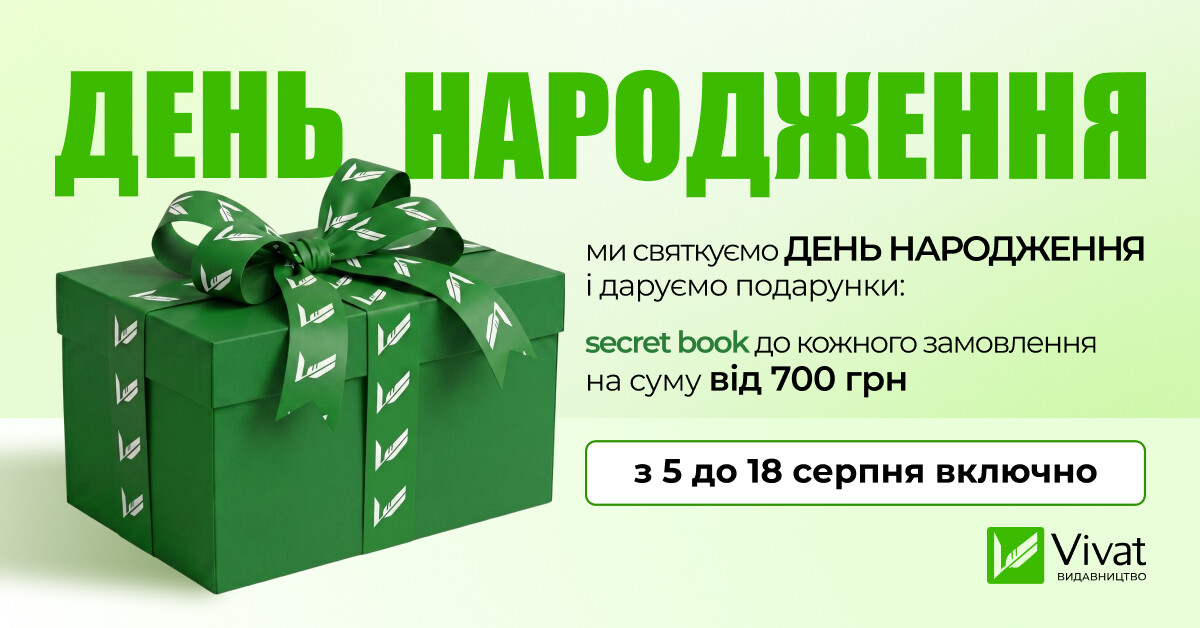 Даруємо подарунки до Дня народження! - Vivat