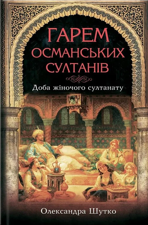 Гарем османських султанів. Доба жіночого султанату - Vivat