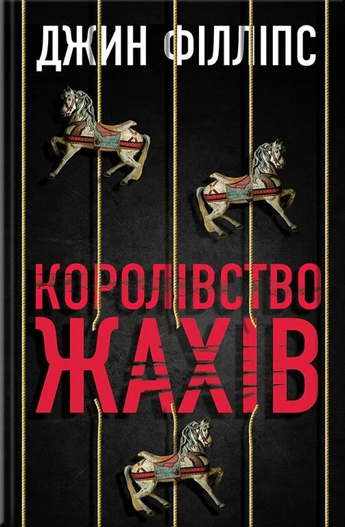 Королівство жахів - Vivat