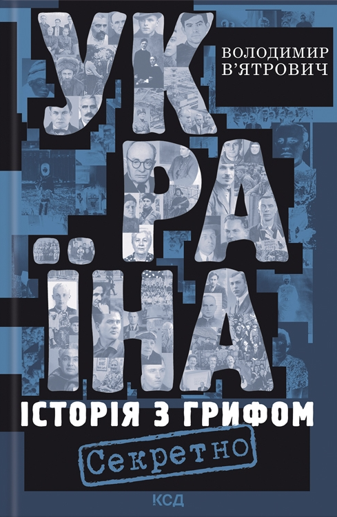 Україна. Історія з грифом «Секретно» - Vivat