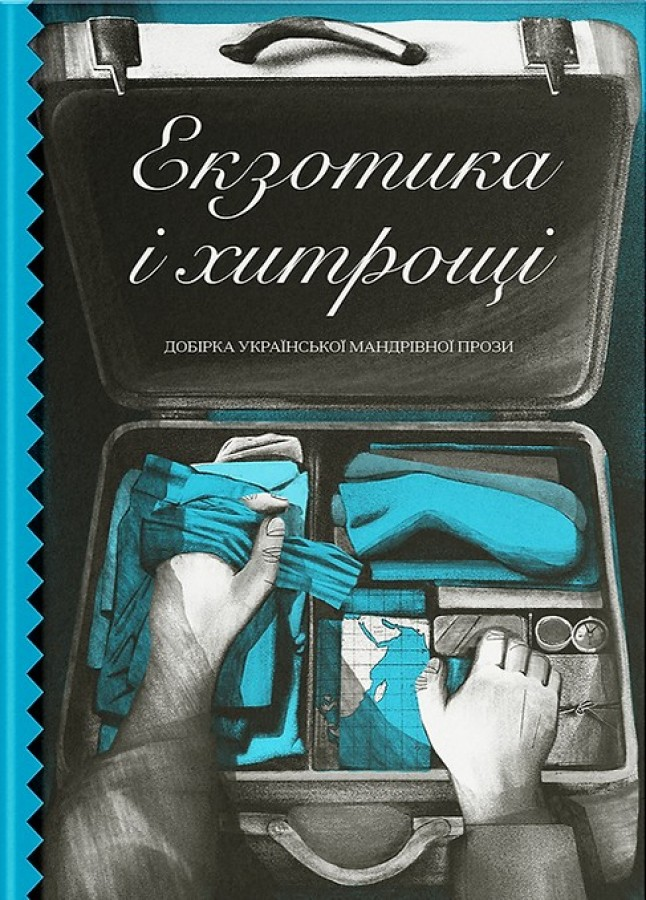 Екзотика і хитрощі. Добірка української мандрівної прози Екзотика і хитрощі. Добірка української мандрівної прози - Vivat