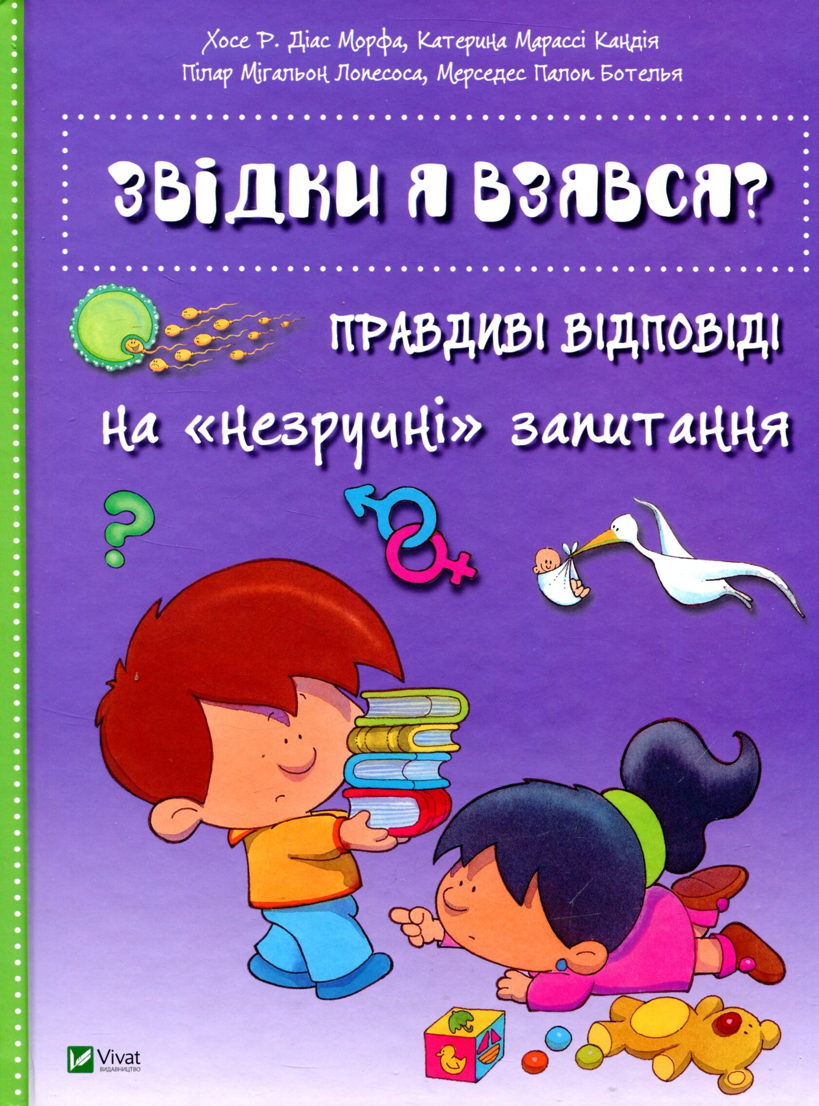 Звідки я взявся? Правдиві відповіді на незручні питання - Vivat