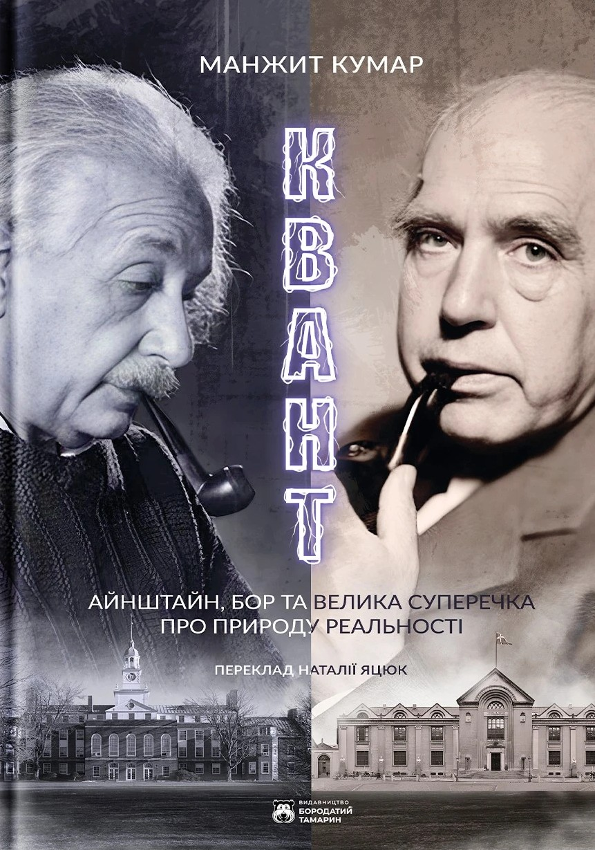 Квант. Айнштайн, Бор та велика суперечка щодо природи реальності Квант. Айнштайн, Бор та велика суперечка щодо природи реальності - Vivat