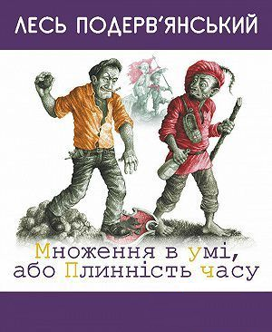 Множення в умi, або плиннiсть часу - Vivat