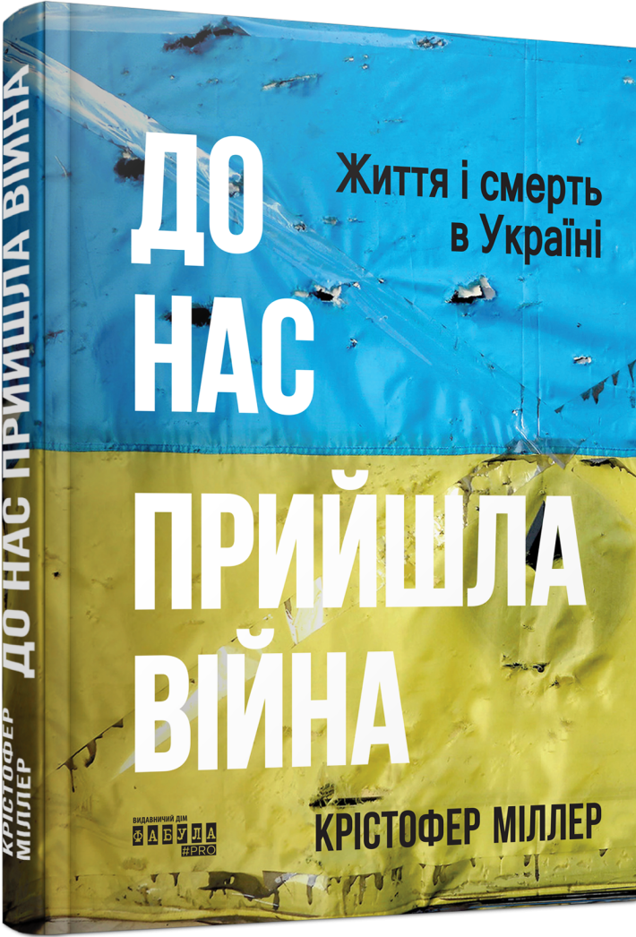 До нас прийшла війна. Життя і смерть в Україні - Vivat