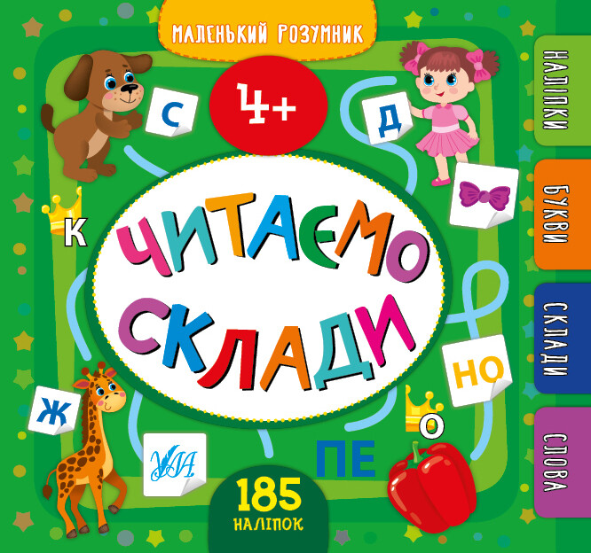 Маленький розумник. Читаємо склади. Від 4 років - Vivat