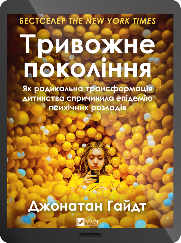 Електронна книга «Тривожне покоління» - Vivat