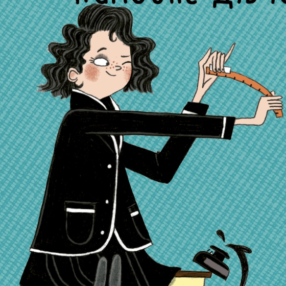 Капосне дівча - Vivat