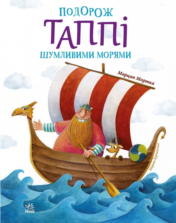 Подорож Таппі Шумливими морями - Vivat