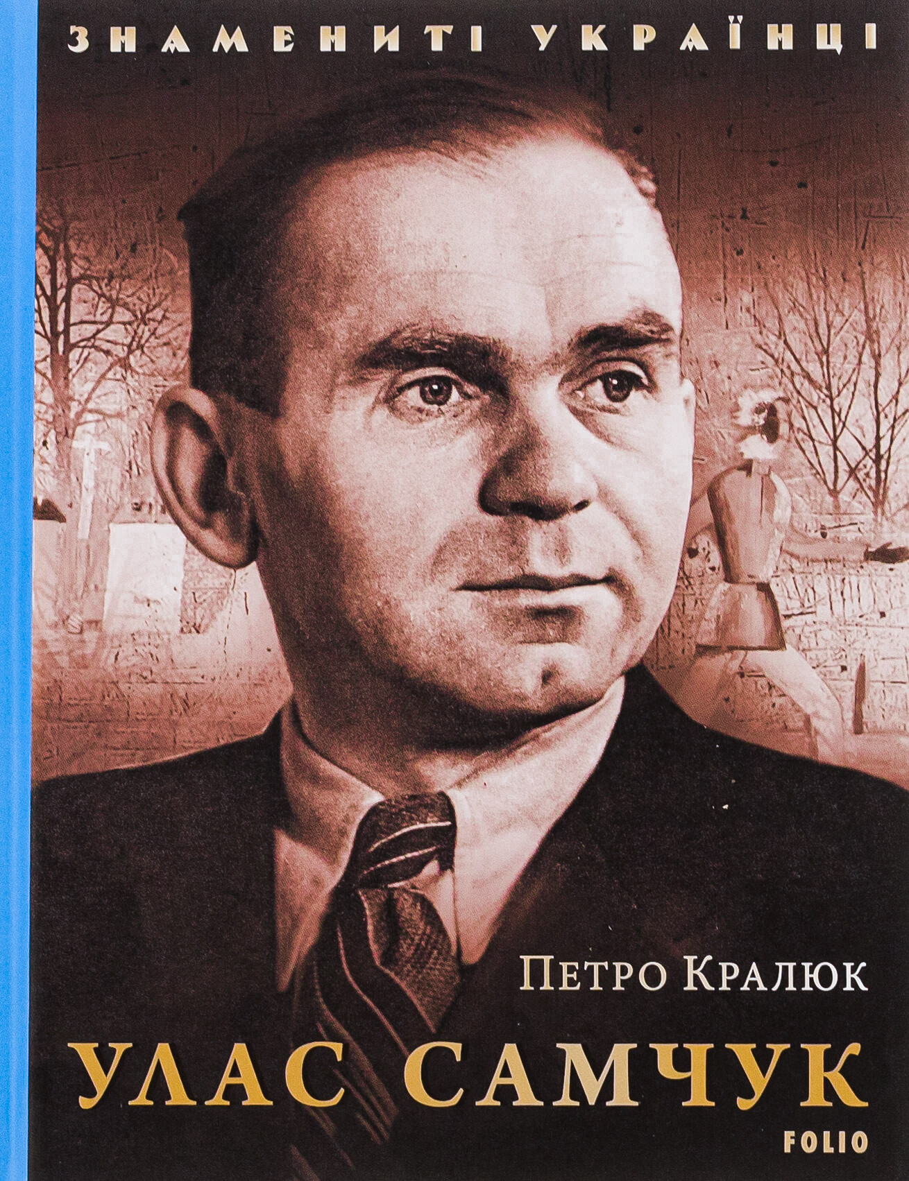 Знамениті українці. Улас Самчук - Vivat