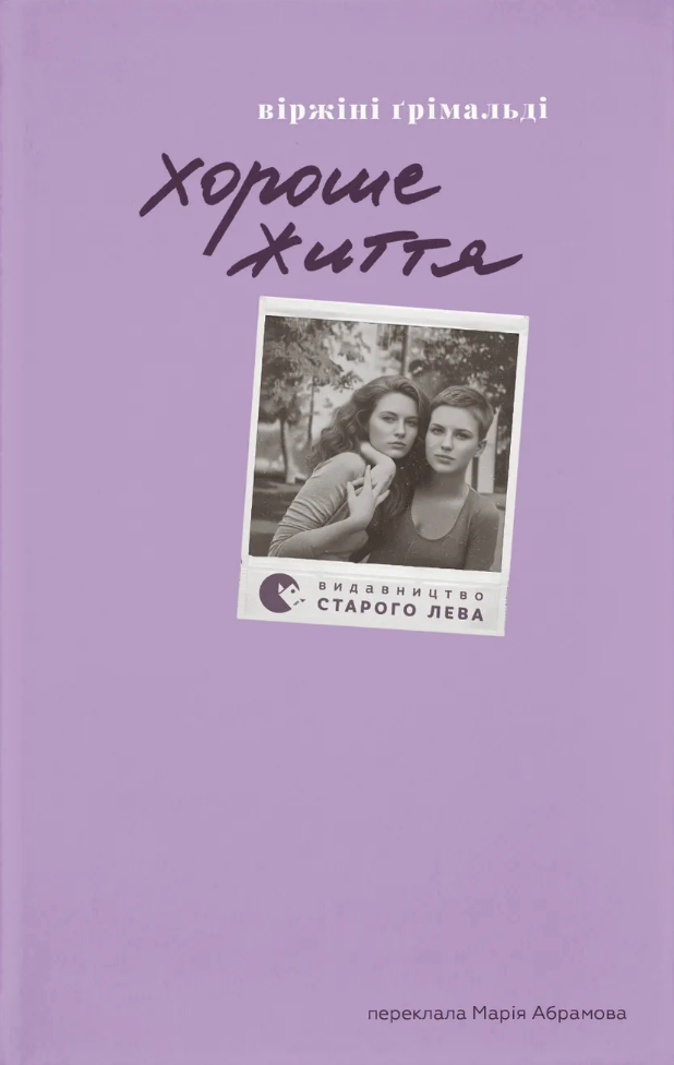 Хороше життя - Vivat