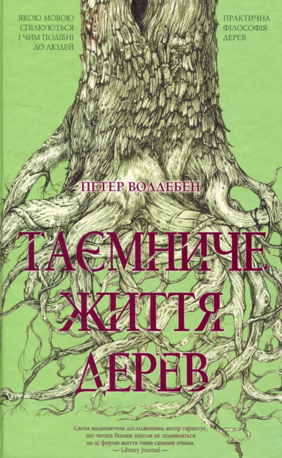 Таємниче життя дерев - Vivat
