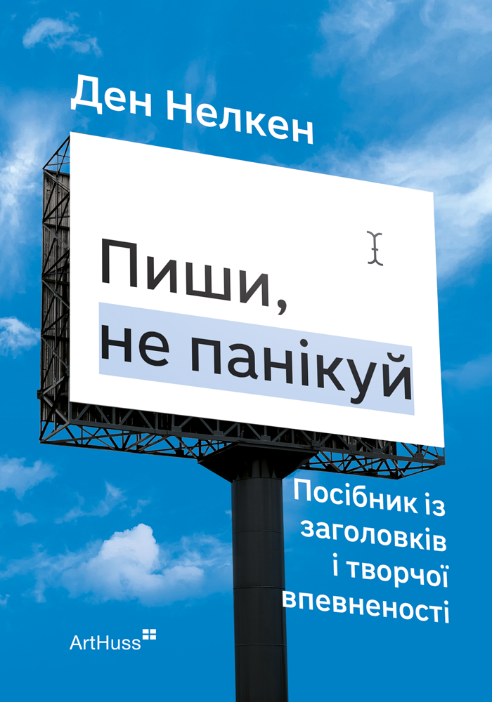 Пиши, не панікуй Пиши, не панікуй - Vivat
