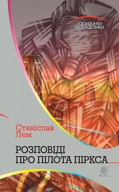 Розповіді про пілота Піркса - Vivat