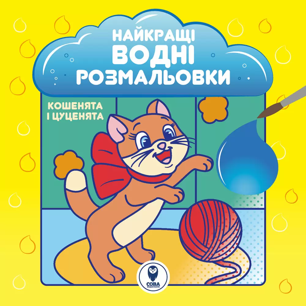 Найкращі водні розмальовки. Кошенята і цуценята - Vivat