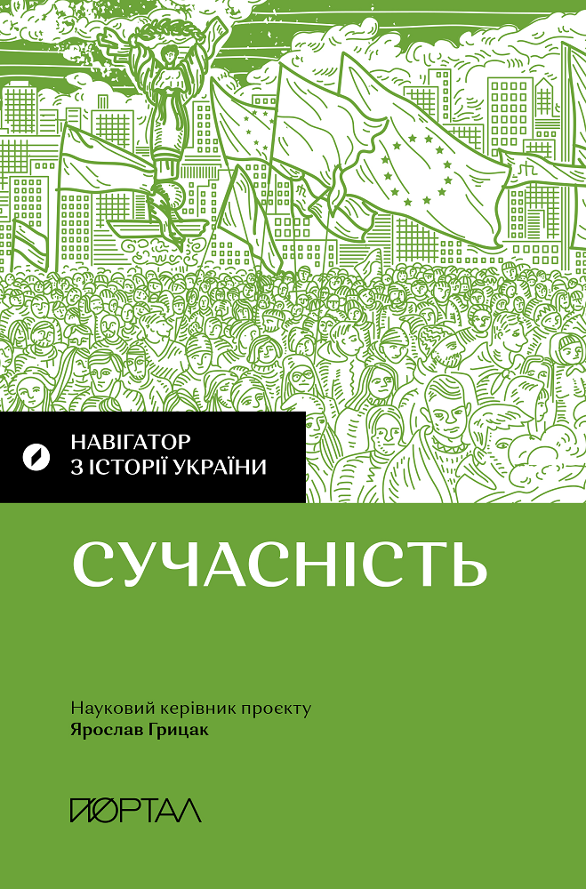 Навігатор з історії України. Сучасність - Vivat