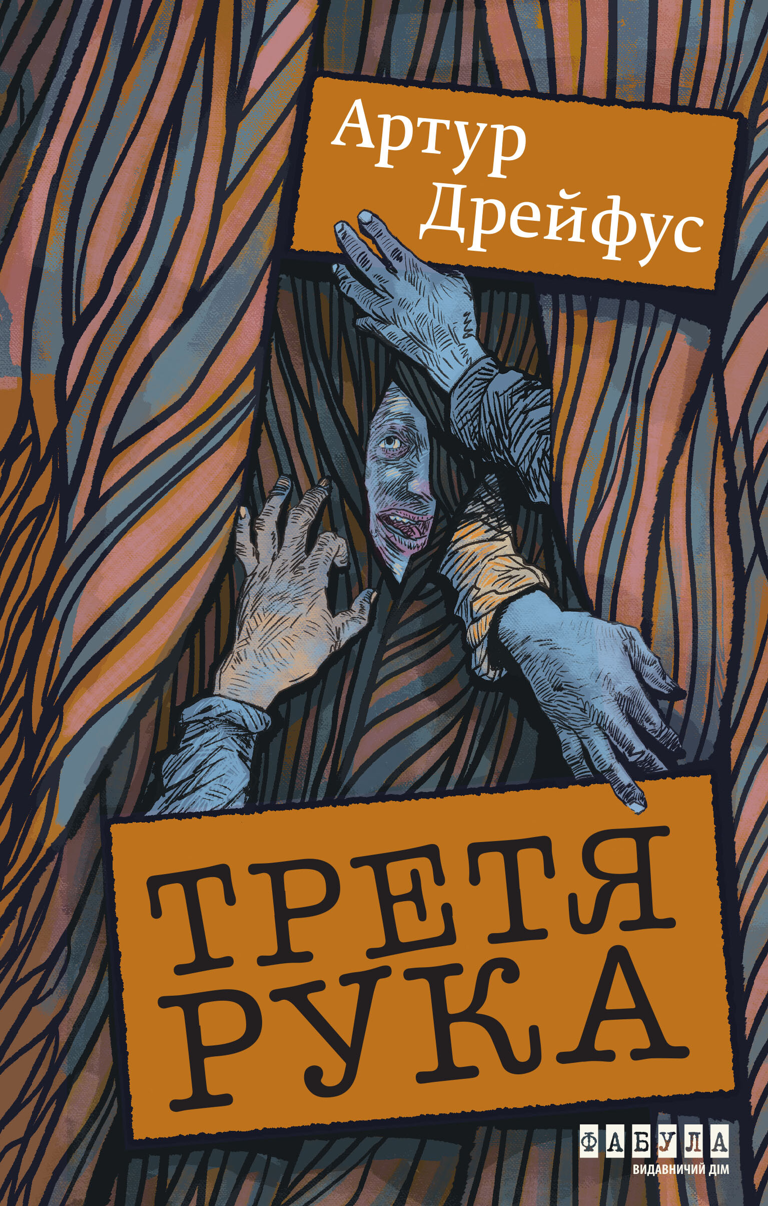 Третя рука - Vivat