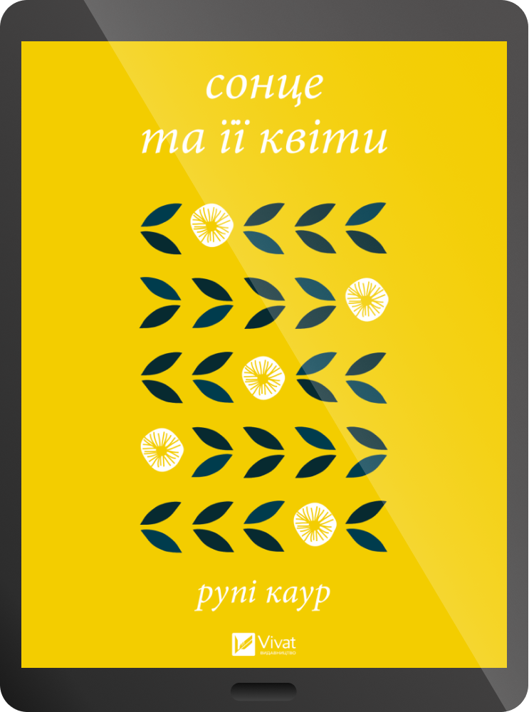 Електронна книга «сонце та її квіти» - Vivat