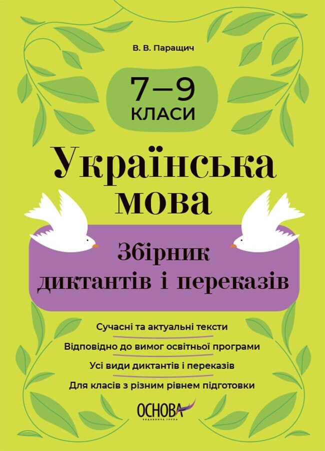 Українська мова. Збірник диктантів і переказів. 7—9 класи - Vivat