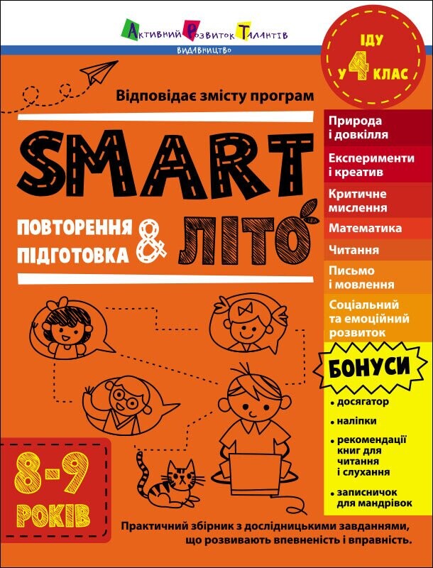 SMARTліто. Іду у 4 клас - Vivat