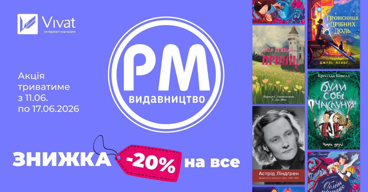 Тиждень із «Видавництвом РМ»: -20% на все! Тиждень із «Видавництвом РМ»: -20% на все! - Vivat