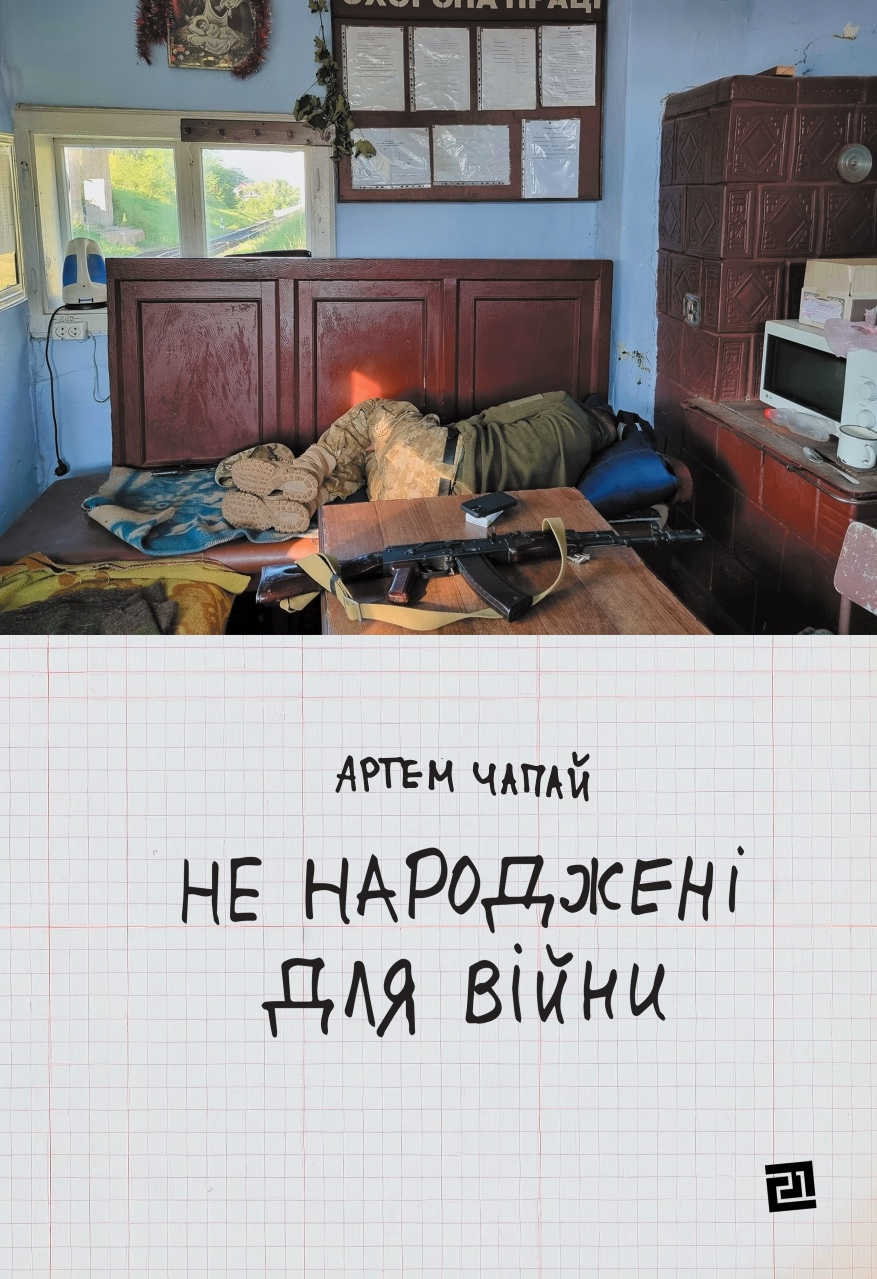 Не народжені для війни Не народжені для війни - Vivat