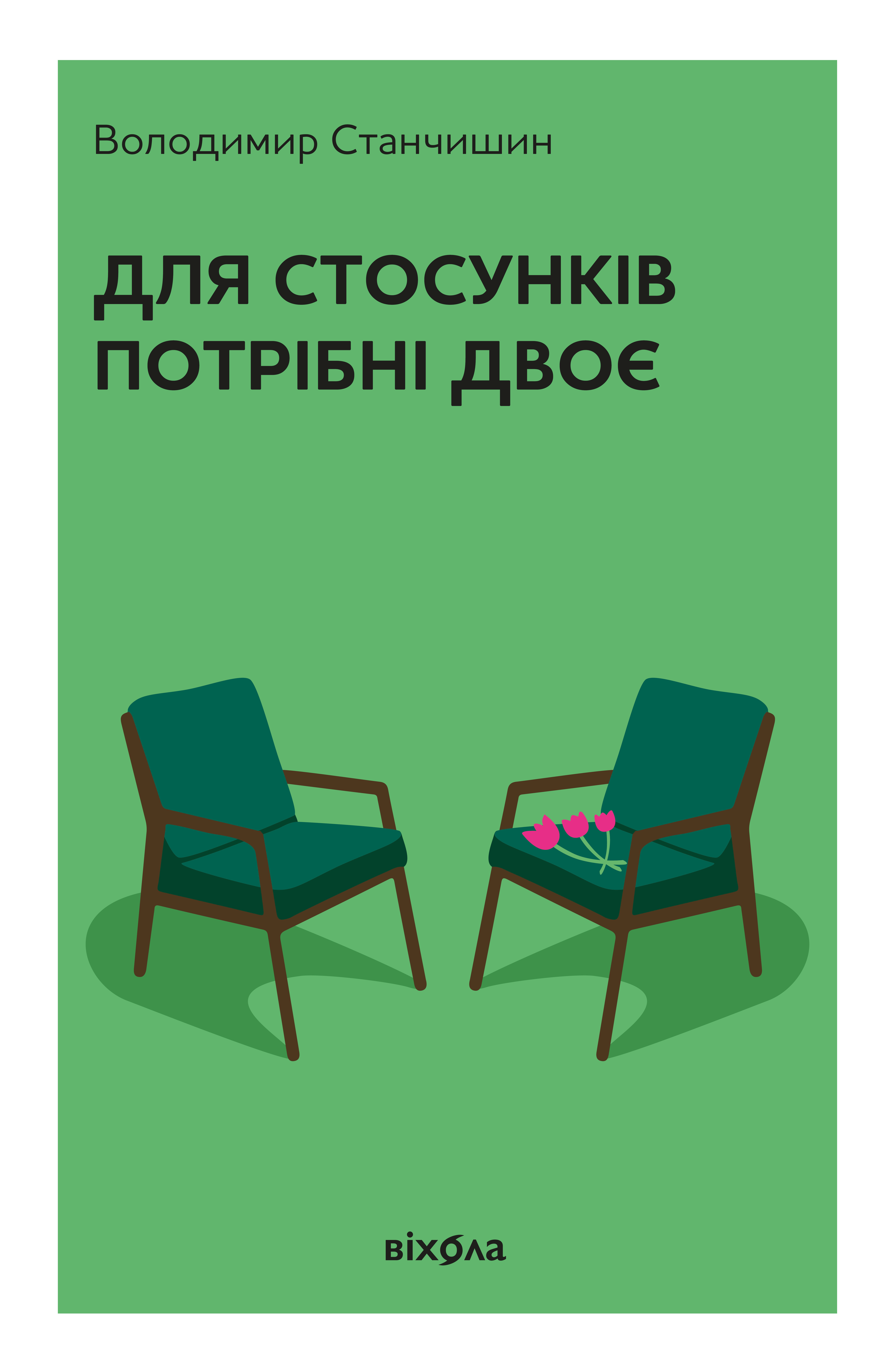 Для стосунків потрібні двоє (тверда обкладинка) - Vivat