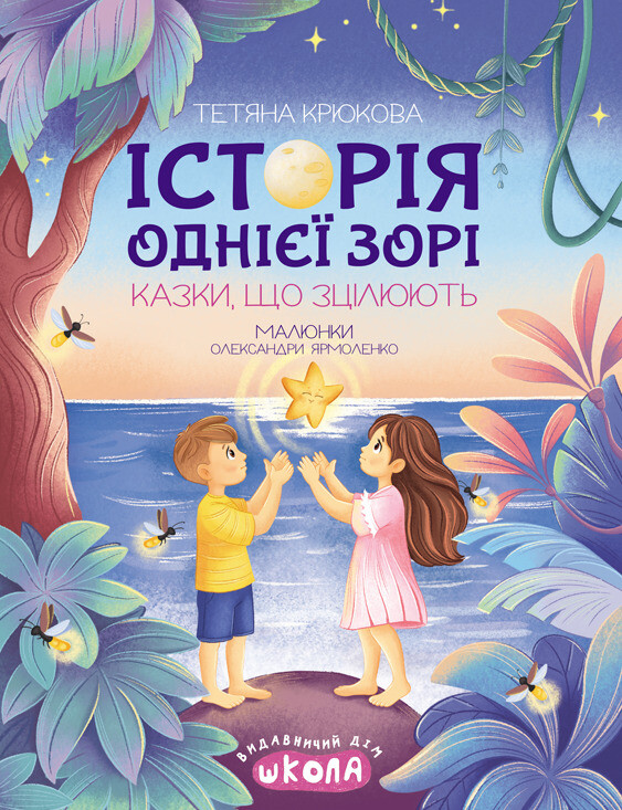 Історія однієї зорі. Казки, що зцілюють - Vivat
