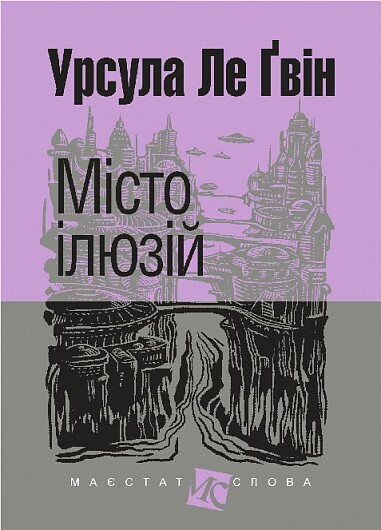 Місто ілюзій Місто ілюзій - Vivat