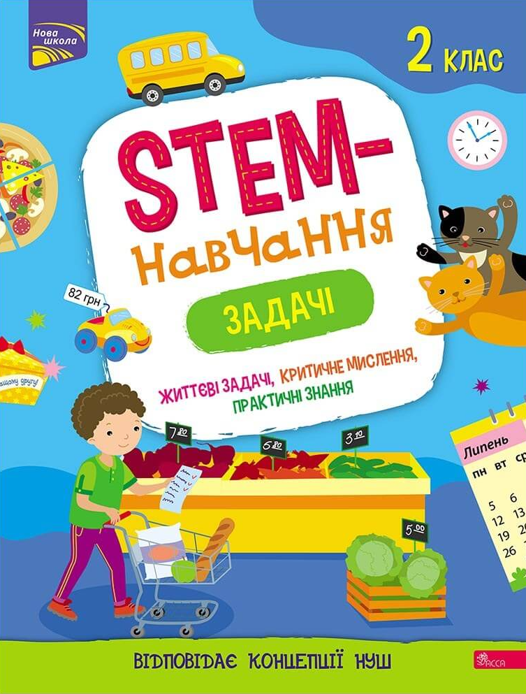 STEM-навчання. Задачі. 2 клас - Vivat