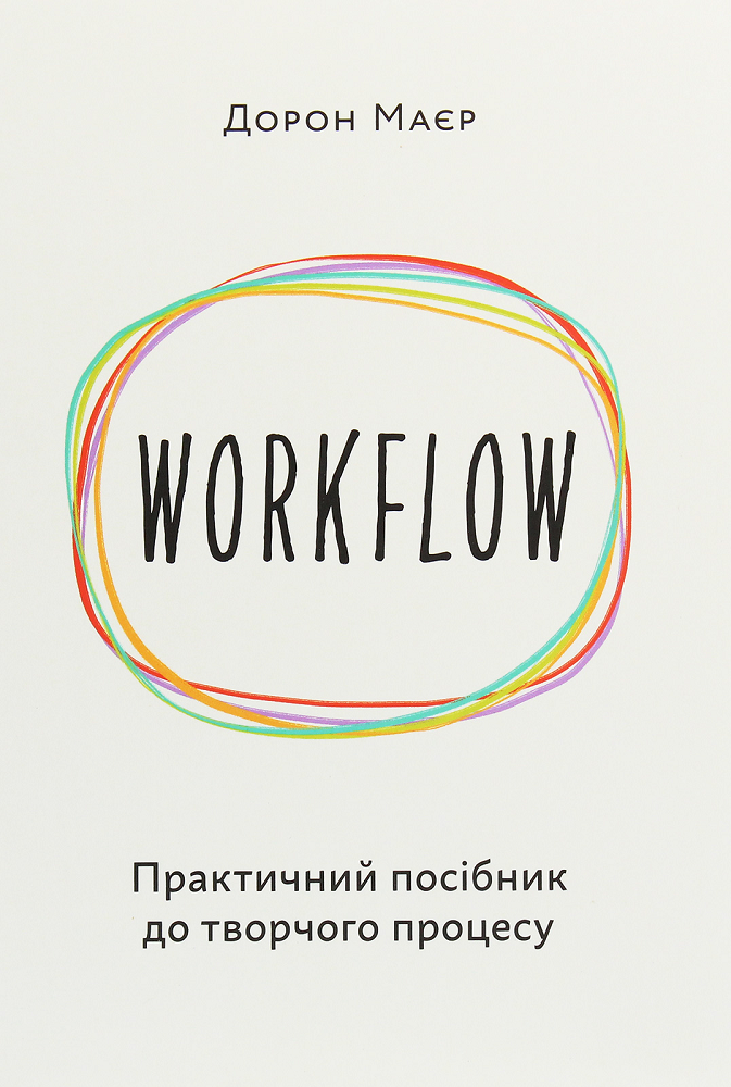 Workflow. Практичний посібник до творчого процесу - Vivat