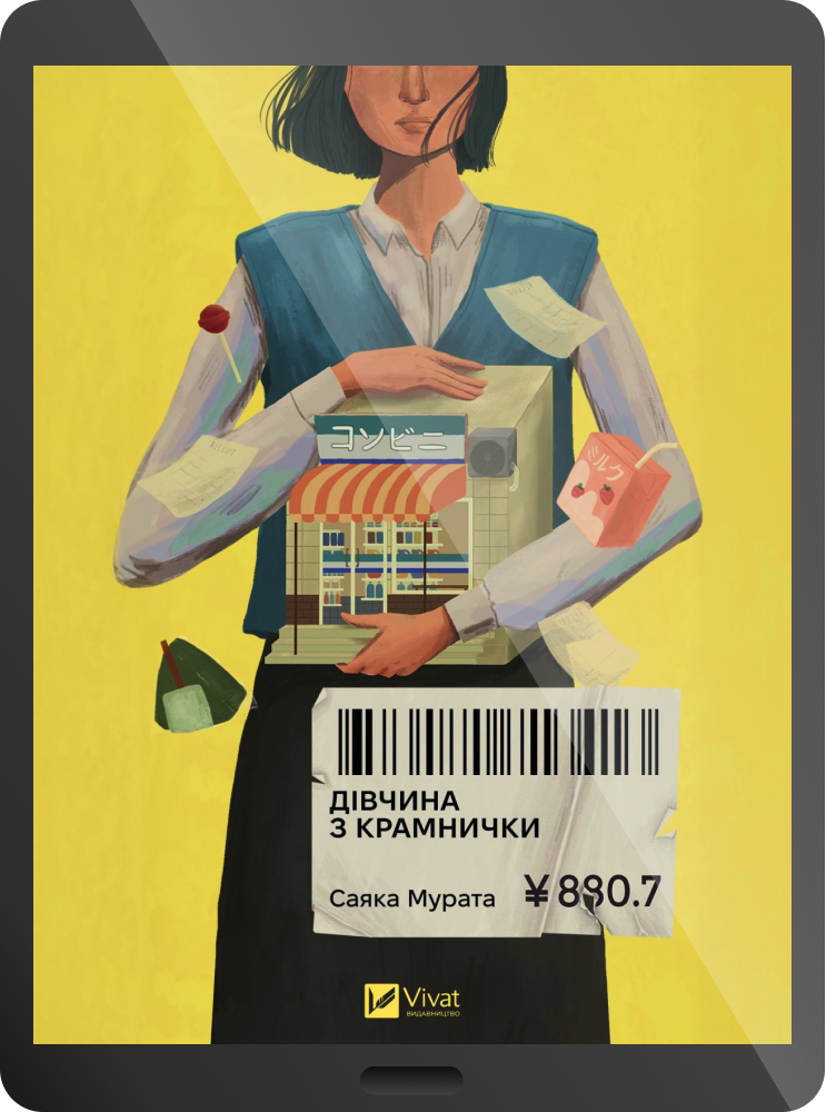 Електронна книга «Дівчина з крамнички» - Vivat