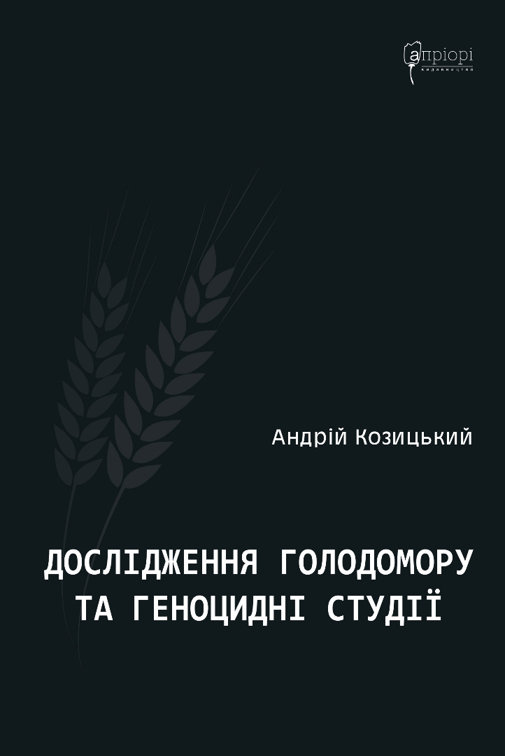 Дослідження Голодомору та геноцидні студії - Vivat