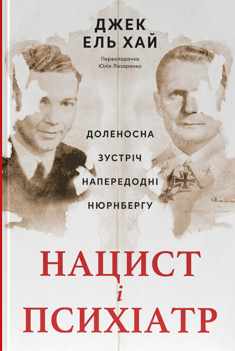Нацист і психіатр - Vivat