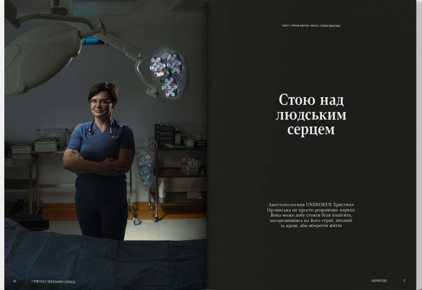 Reporters. Спецвипуск. Unbroken - Vivat
