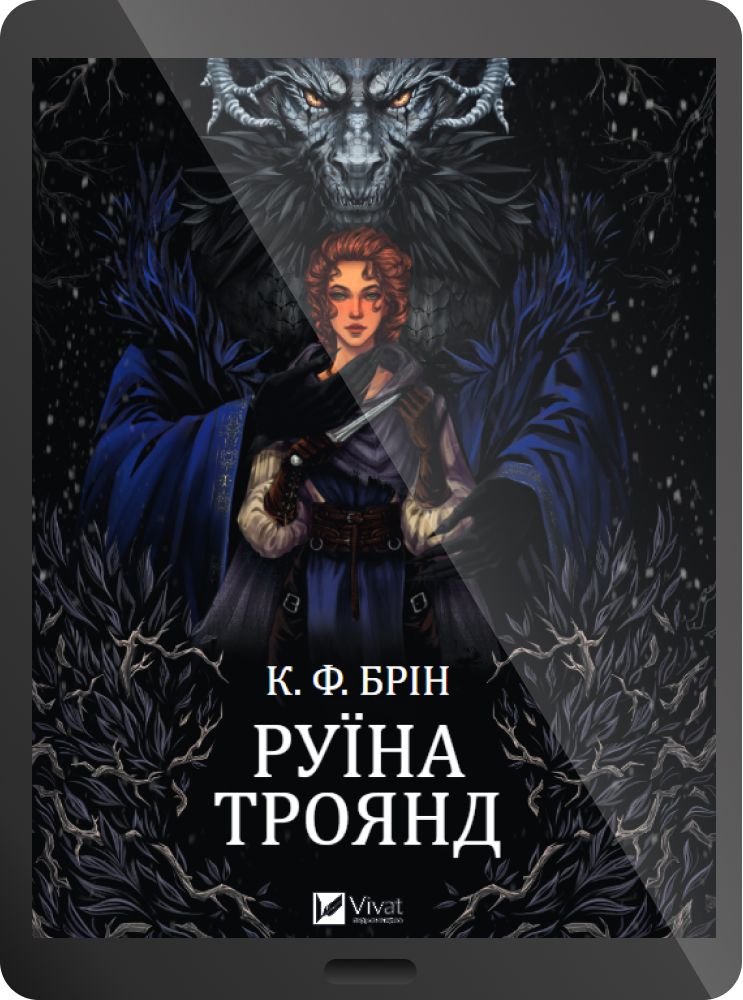 Електронна книга «Руїна троянд» - Vivat